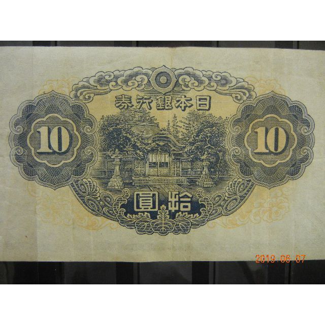 不換紙幣１０円　２次１０円 エンタメ/ホビーの美術品/アンティーク(貨幣)の商品写真