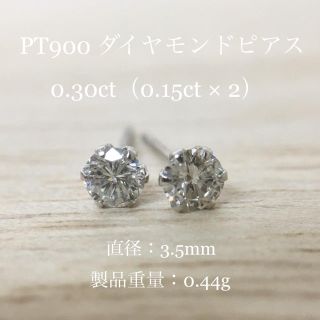 kirari様専用 天然ダイヤモンド 0.30ct ピアス PT900 プラチナ(ピアス)