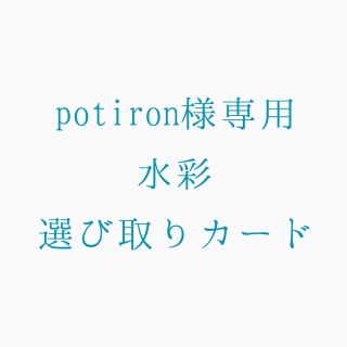 potironさま専用 水彩選び取りカード(その他)