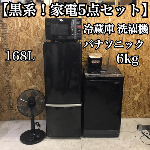 Panasonic - 地域限定送料無料！黒系！家電5点セット 冷蔵庫 洗濯機 ...