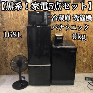 パナソニック(Panasonic)の地域限定送料無料！黒系！家電5点セット 冷蔵庫 洗濯機 レンジ 炊飯器 扇風機(冷蔵庫)