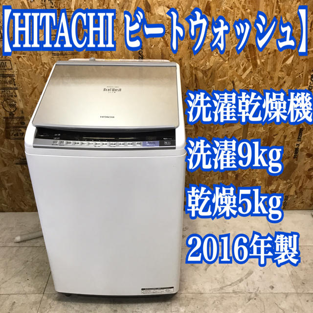 HITACHI 日立 洗濯乾燥機 ビートウォッシュ 洗濯9kg 乾燥5kg