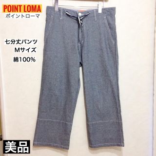 美品 POINT LOMA 七分丈パンツ 綿パン クロップドパンツ Mサイズ(その他)