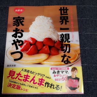 大人気‼️みきママ　世界一親切な家おやつ(語学/参考書)