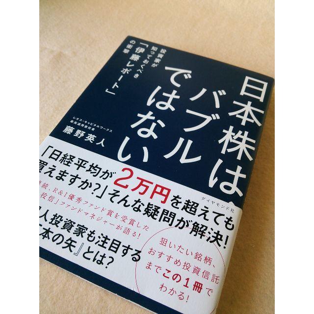 ダイヤモンド社(ダイヤモンドシャ)の241　日本株は、バブルではない　藤野英人 エンタメ/ホビーの本(ビジネス/経済)の商品写真