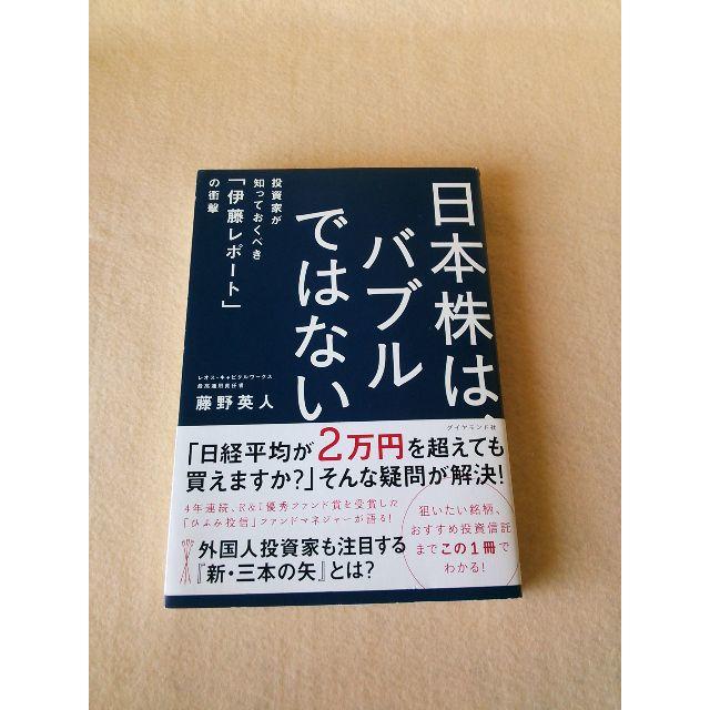 ダイヤモンド社(ダイヤモンドシャ)の241　日本株は、バブルではない　藤野英人 エンタメ/ホビーの本(ビジネス/経済)の商品写真