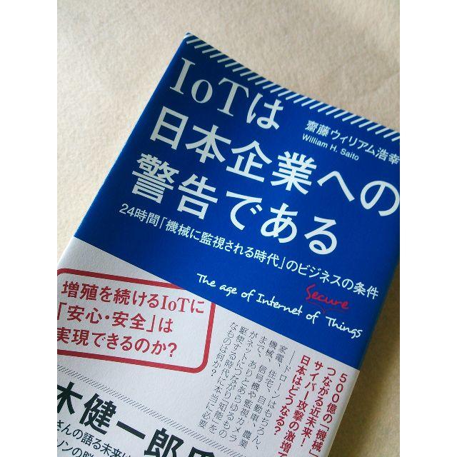 242　ＩＯＴは日本企業への警告である　斎藤ウィリアム浩幸 エンタメ/ホビーの本(ビジネス/経済)の商品写真