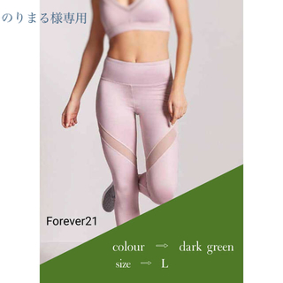 フォーエバートゥエンティーワン(FOREVER 21)の【Forever21】タグ付美品！トレーニングウェアレギンス(ウェア)