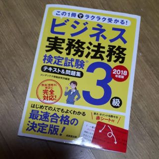 ビジネス実務法務検定3級 参考書(資格/検定)