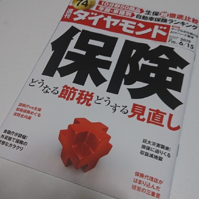 ダイヤモンド社(ダイヤモンドシャ)の【最新号】週刊ダイヤモンド2019年6/15号 保険どうなる節税どうなる見直し エンタメ/ホビーの本(ビジネス/経済)の商品写真