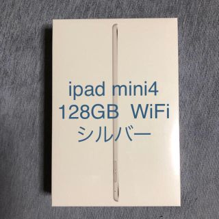 アイパッド(iPad)の【新品未開封】ipad mini4 128GB WiFi シルバー(タブレット)