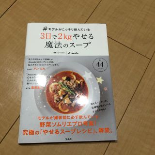 タカラジマシャ(宝島社)のモデルがこっそり飲んでいる3日で2kgやせる魔法(趣味/スポーツ/実用)