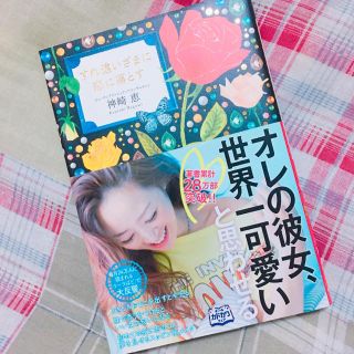 カドカワショテン(角川書店)のすれ違いざまに恋に落とす 神崎恵(語学/参考書)