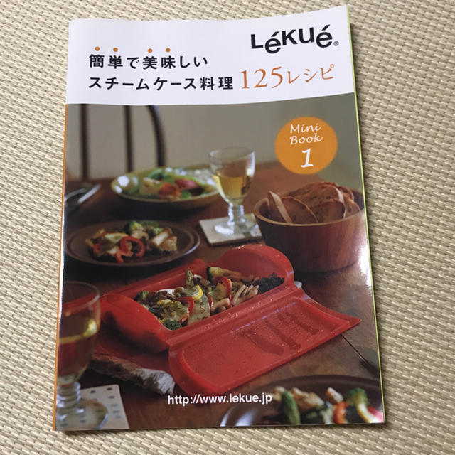 Lekue(ルクエ)のルクエ・スチームケース  レシピ付き インテリア/住まい/日用品のキッチン/食器(調理道具/製菓道具)の商品写真