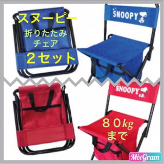 スヌーピー(SNOOPY)の【バラ売り可】スヌーピー   折りたたみチェア  バッグ付きチェアー ２つセット(折り畳みイス)