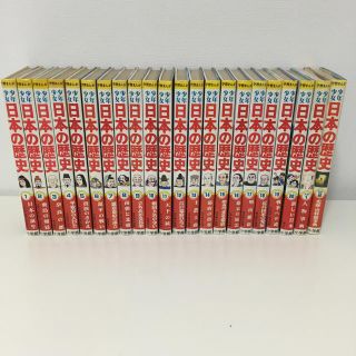 ショウガクカン(小学館)の日本の歴史 全巻22冊セット(全巻セット)