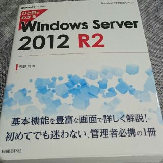 (アルベルト様専用)ひと目でわかるWindows Server 2012 R2(コンピュータ/IT)