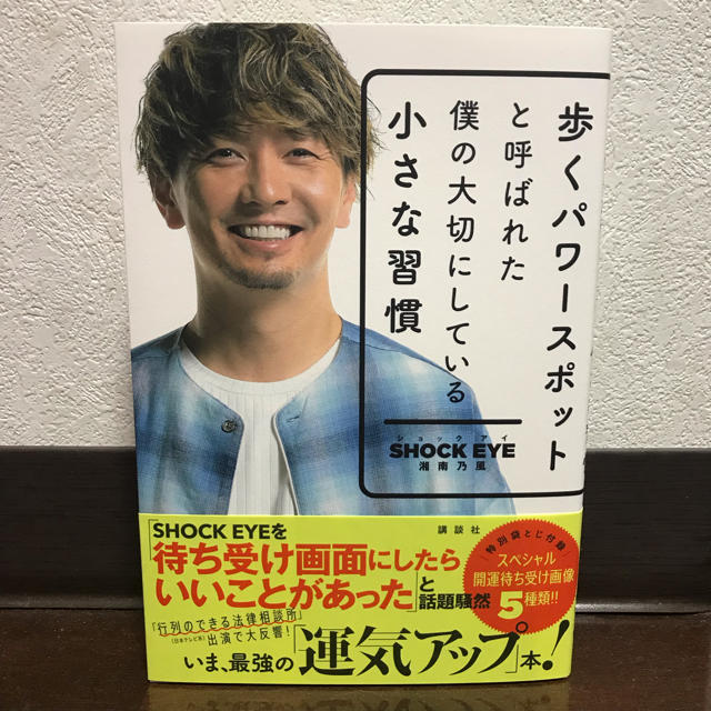 歩く パワー スポット と 呼ば れ た 僕 の 大切 にし て いる 小さな 習慣 歩くパワースポットと呼ばれた僕の大切にしている小さな習慣の通販 ｓｈｏｃｋ ｅｙｅ