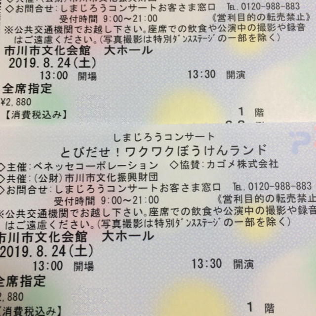 しまじろう とびだせ！ワクワクぼうけんランド チケットのイベント(キッズ/ファミリー)の商品写真