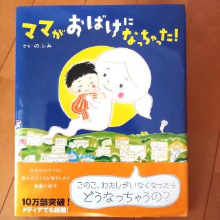 コウダンシャ(講談社)のママがおばけになっちゃった(絵本/児童書)