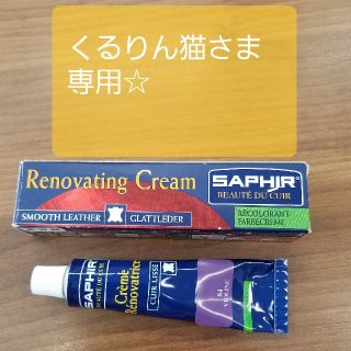 サフィール(Saphir)のサフィール補修クリーム　84ヴァイオリン(日用品/生活雑貨)