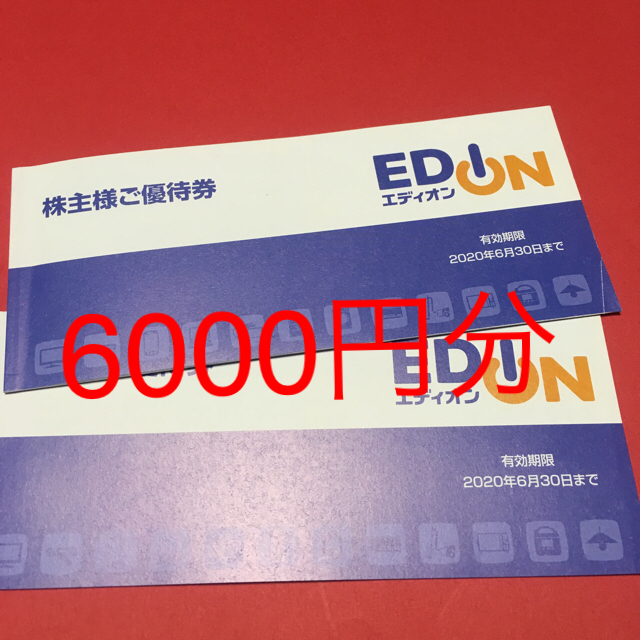 エディオン 株主優待 6000円分 送料無料