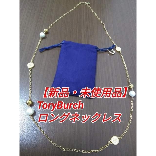 【新品・未使用品】ToryBurchロングネックレス