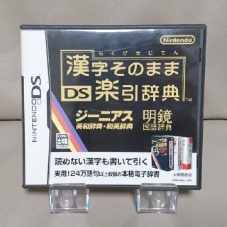 ニンテンドーDS(ニンテンドーDS)の漢字そのまま DS楽引辞典　任天堂(携帯用ゲームソフト)