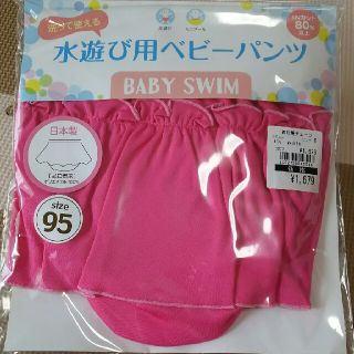 29☆新品☆水遊び用ベビーパンツ 95(水着)