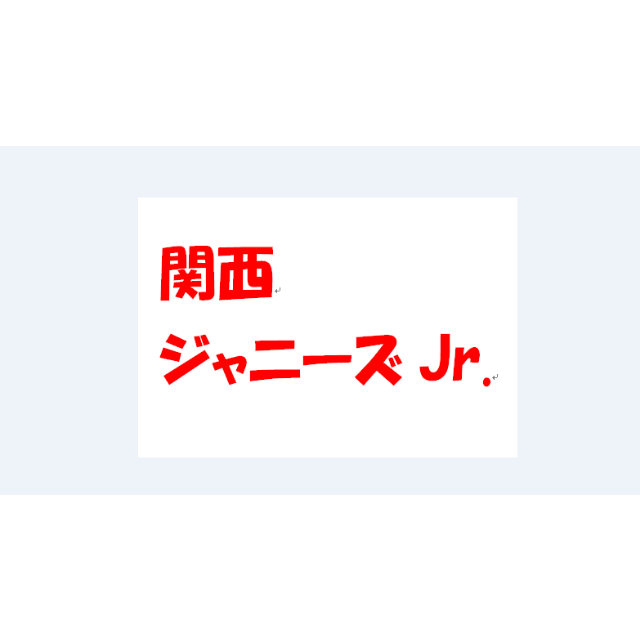 ジャニーズJr.(ジャニーズジュニア)の【関西ジャニーズJr.】雑誌切り抜き（45ページ） エンタメ/ホビーの雑誌(アート/エンタメ/ホビー)の商品写真