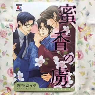 ららな様専用【BLコミック】蜜香の虜、ワイルド・ワイルド・ワイルドライフ(ボーイズラブ(BL))