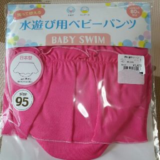 30☆新品☆水遊び用ベビーパンツ 95(水着)