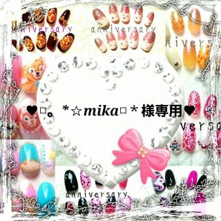♥□。*☆mika□＊様専用♥(つけ爪/ネイルチップ)