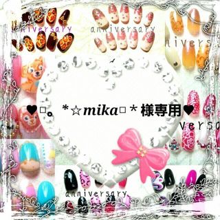 ♥□。*☆mika□＊様専用♥ コスメ/美容のネイル(つけ爪/ネイルチップ)の商品写真