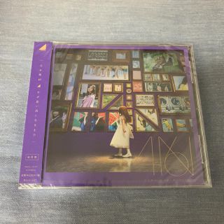 ノギザカフォーティーシックス(乃木坂46)の今が思い出になるまで 通常盤(ポップス/ロック(邦楽))