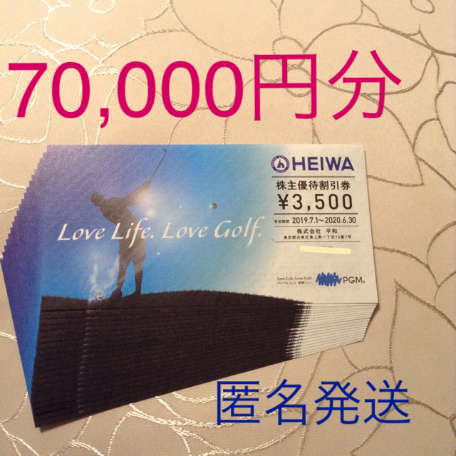 平和 HEIWA 株主優待 70,000円分（3,500円×20枚）【送料無料】