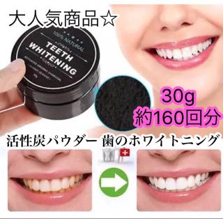 活性炭パウダー 歯のホワイトニング 30g(口臭防止/エチケット用品)