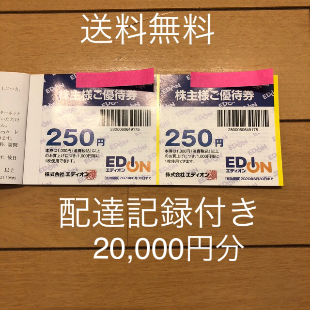 エディオン 20,000円分