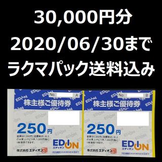 エディオン　株主優待　株主様ご優待券　30000円分(その他)