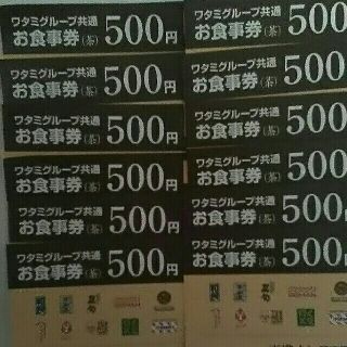 ワタミ(ワタミ)の最安値！ワタミグループお食事券500円券12枚6000円分 期限8/31送料無料(フード/ドリンク券)