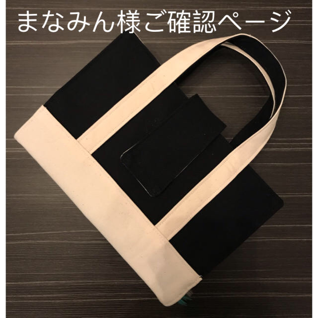まなみん様ご確認ページ(トート風レビューブックカバー)-