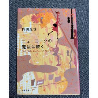 ニューヨークの魔法は続く 岡田光世(文学/小説)