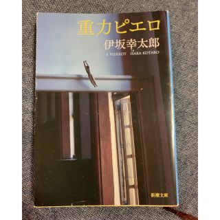 重力ピエロ 伊坂幸太郎(文学/小説)