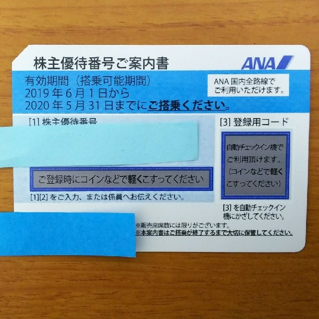 ANA 株主優待券 1枚 有効期限 2020年 5月31日まで 2の通販 by sususu's shop｜ラクマ