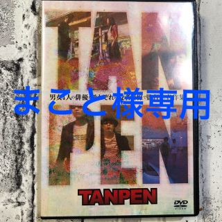 まこと様専用　DVD  TANPEN アリス　2本セット(TVドラマ)