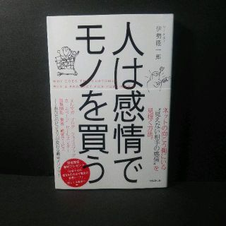 『人は感情でモノを買う』伊勢隆一郎★美品★送料無料！(ビジネス/経済)