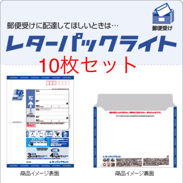 レターパックライト10枚セット エンタメ/ホビーのコレクション(使用済み切手/官製はがき)の商品写真