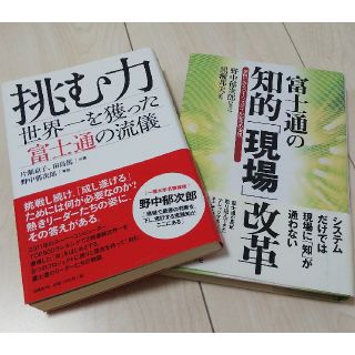 フジツウ(富士通)の富士通のビジネス本 野中郁次郎(ビジネス/経済)