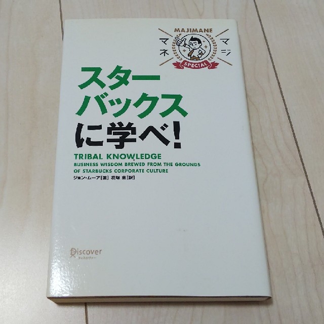 Starbucks Coffee(スターバックスコーヒー)のスターバックスに学べ！ エンタメ/ホビーの本(ビジネス/経済)の商品写真