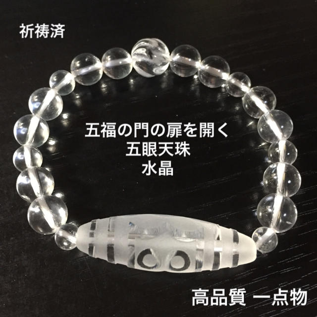 お客様満足度NO.1 祈祷済 高品質 一点物 五眼天珠(水晶)男女兼用